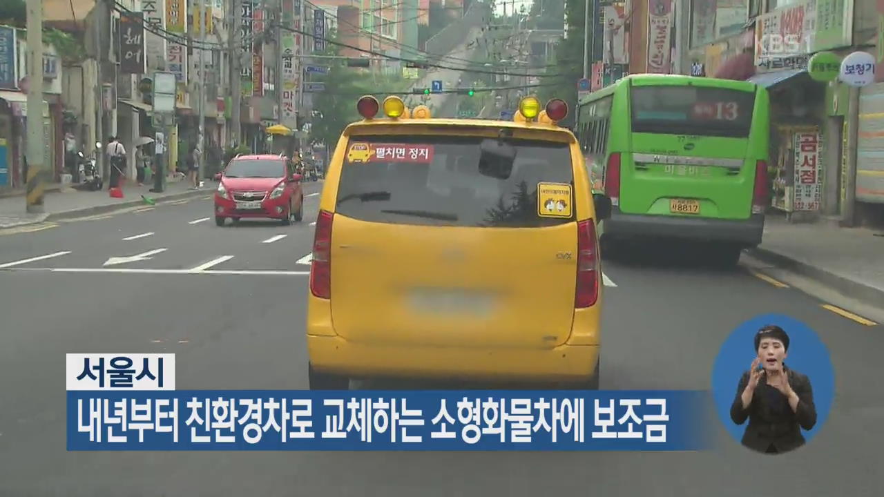 서울시, 내년부터 친환경차로 교체하는 소형화물차에 보조금