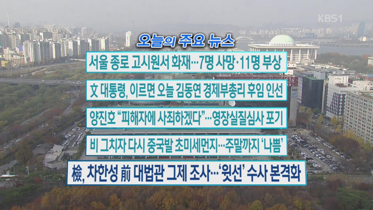 [오늘의 주요뉴스] 서울 종로 고시원서 화재…7명 사망·11명 부상 외