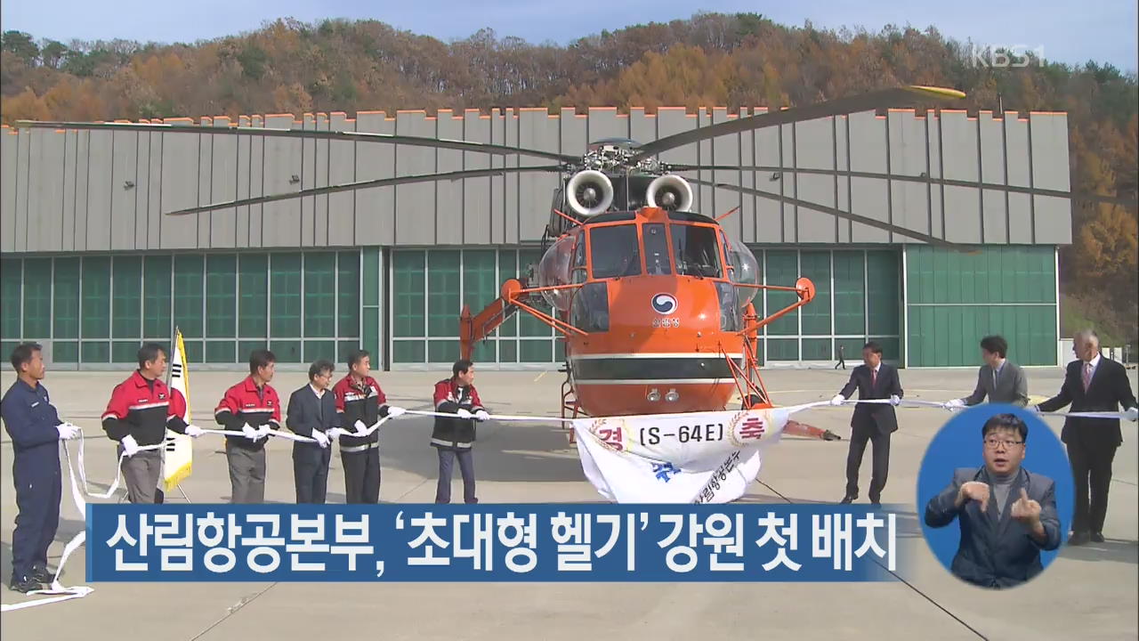 산림항공본부, ‘초대형 헬기’ 강원 첫 배치