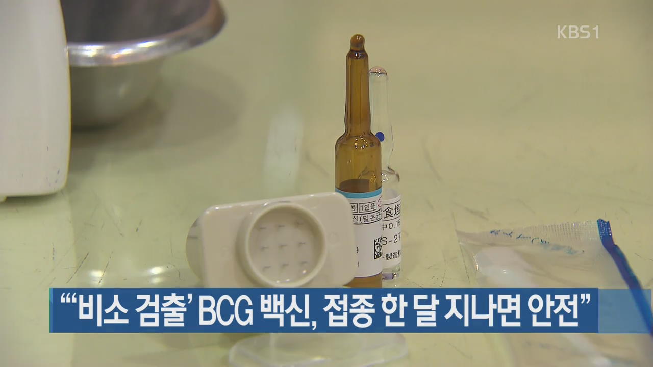 “‘비소 검출’ BCG 백신, 접종 한 달 지나면 안전”