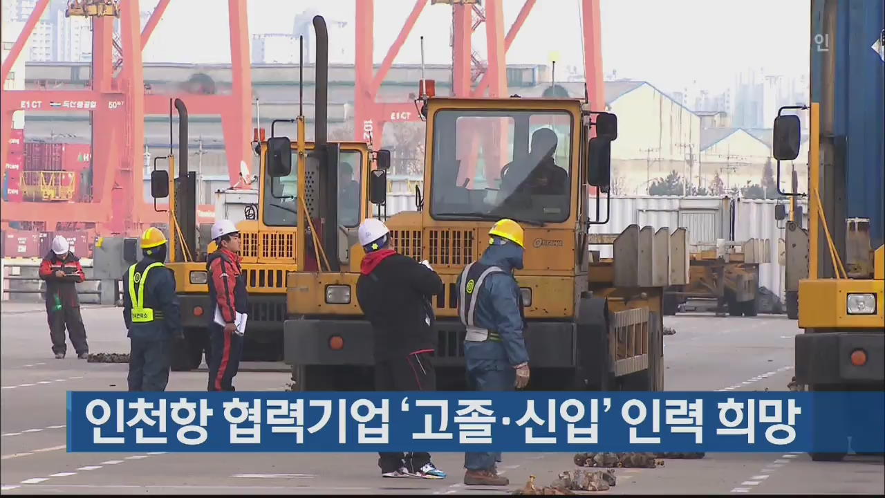 인천항 협력기업 ‘고졸·신입’ 인력 희망