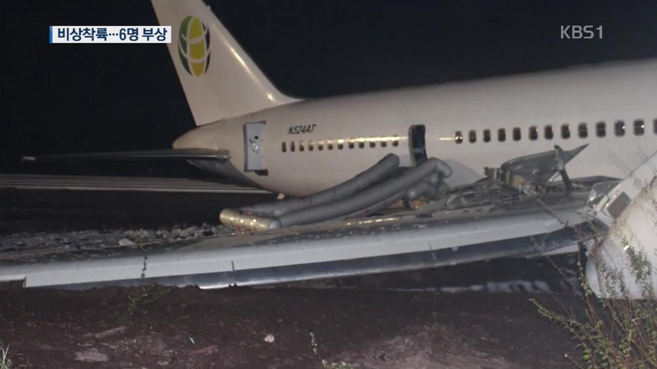 [지금 세계는] 126명 탄 자메이카 여객기 ‘비상착륙’…6명 부상
