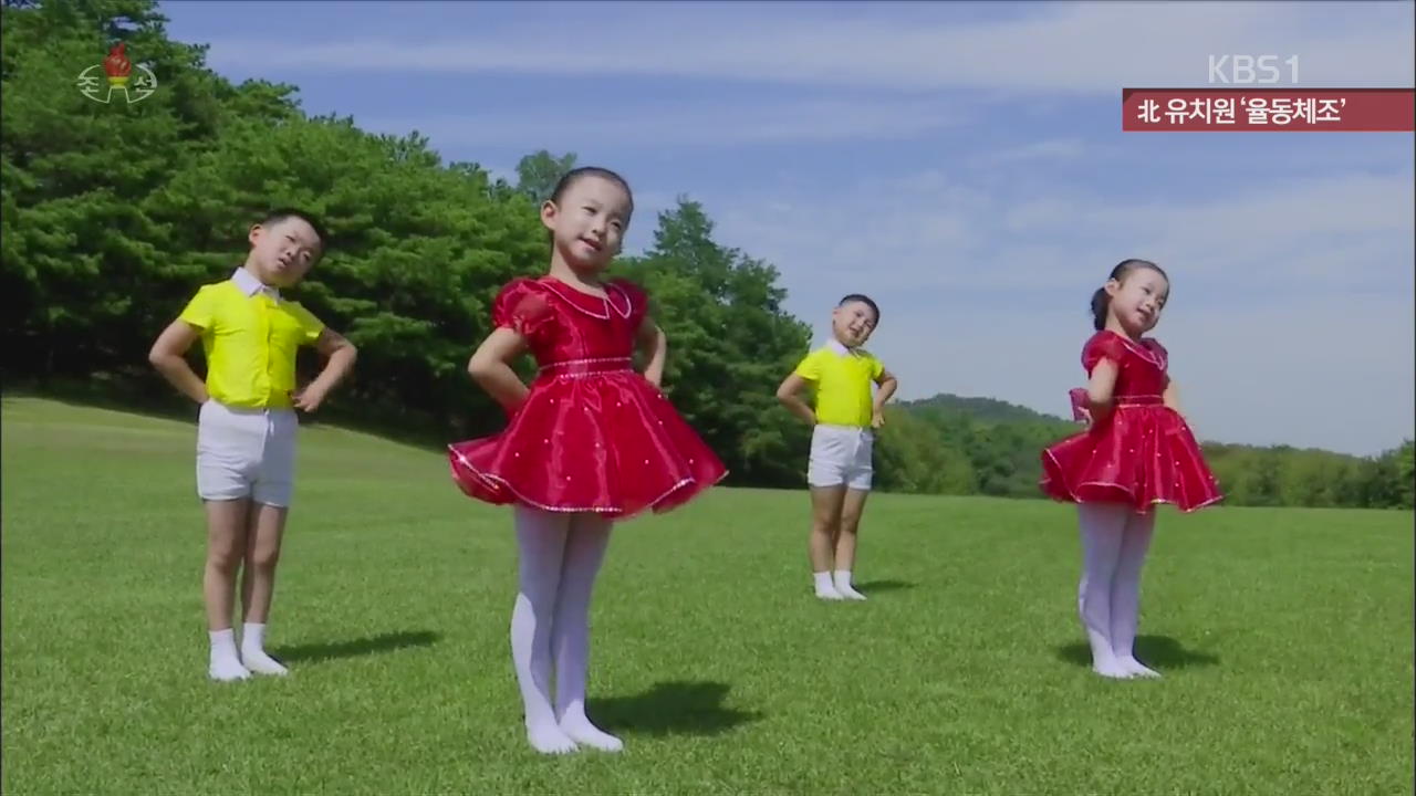 [북한 영상] 北 유치원 율동체조