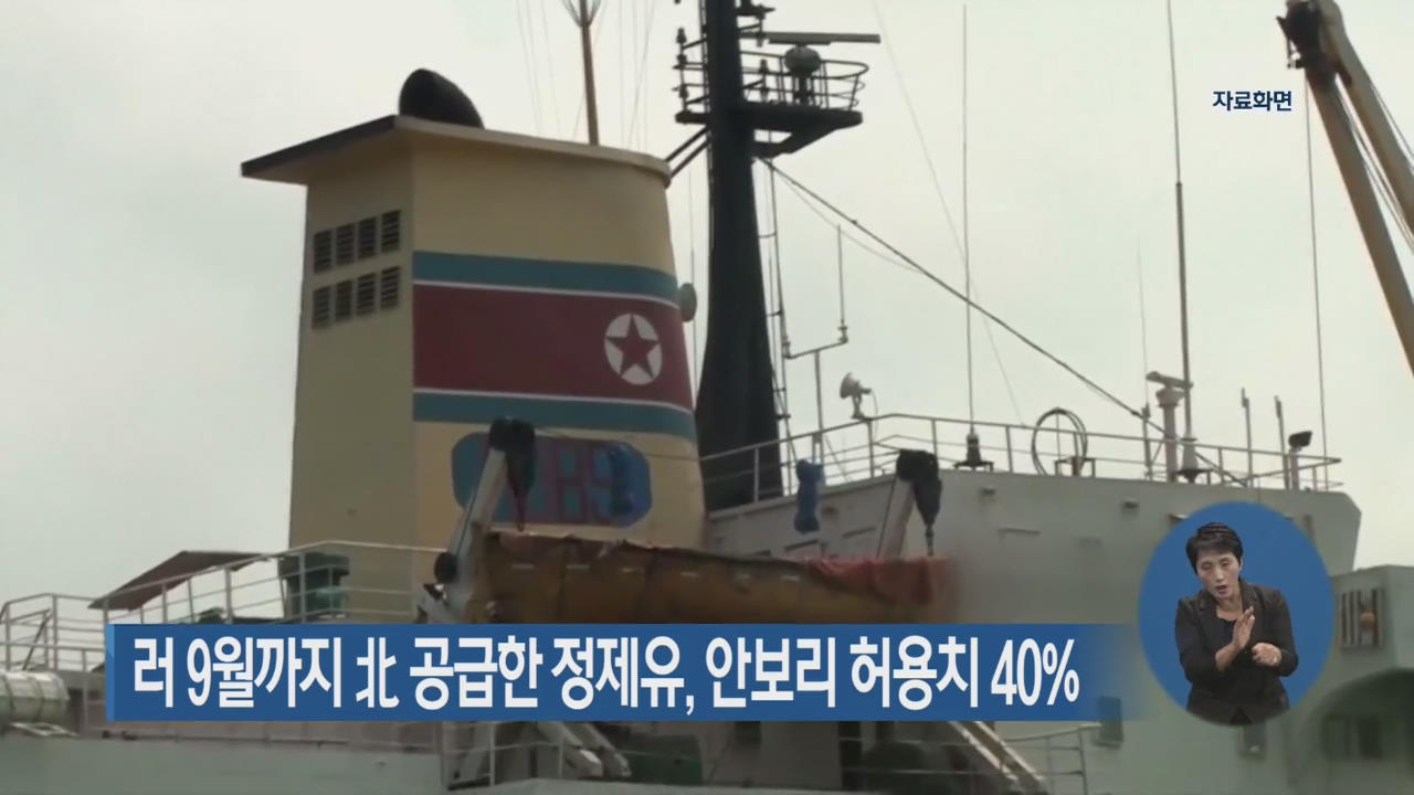 러 9월까지 北 공급한 정제유, 안보리 허용치 40%