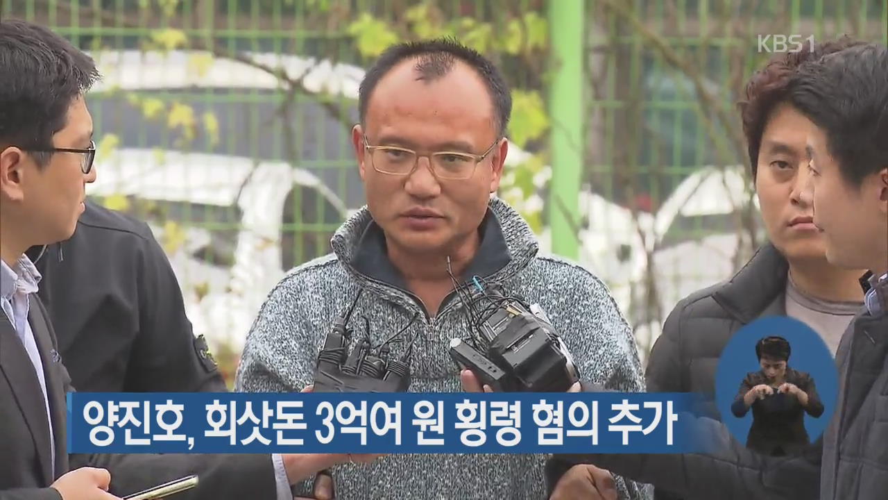 양진호, 회삿돈 3억여 원 횡령 혐의 추가