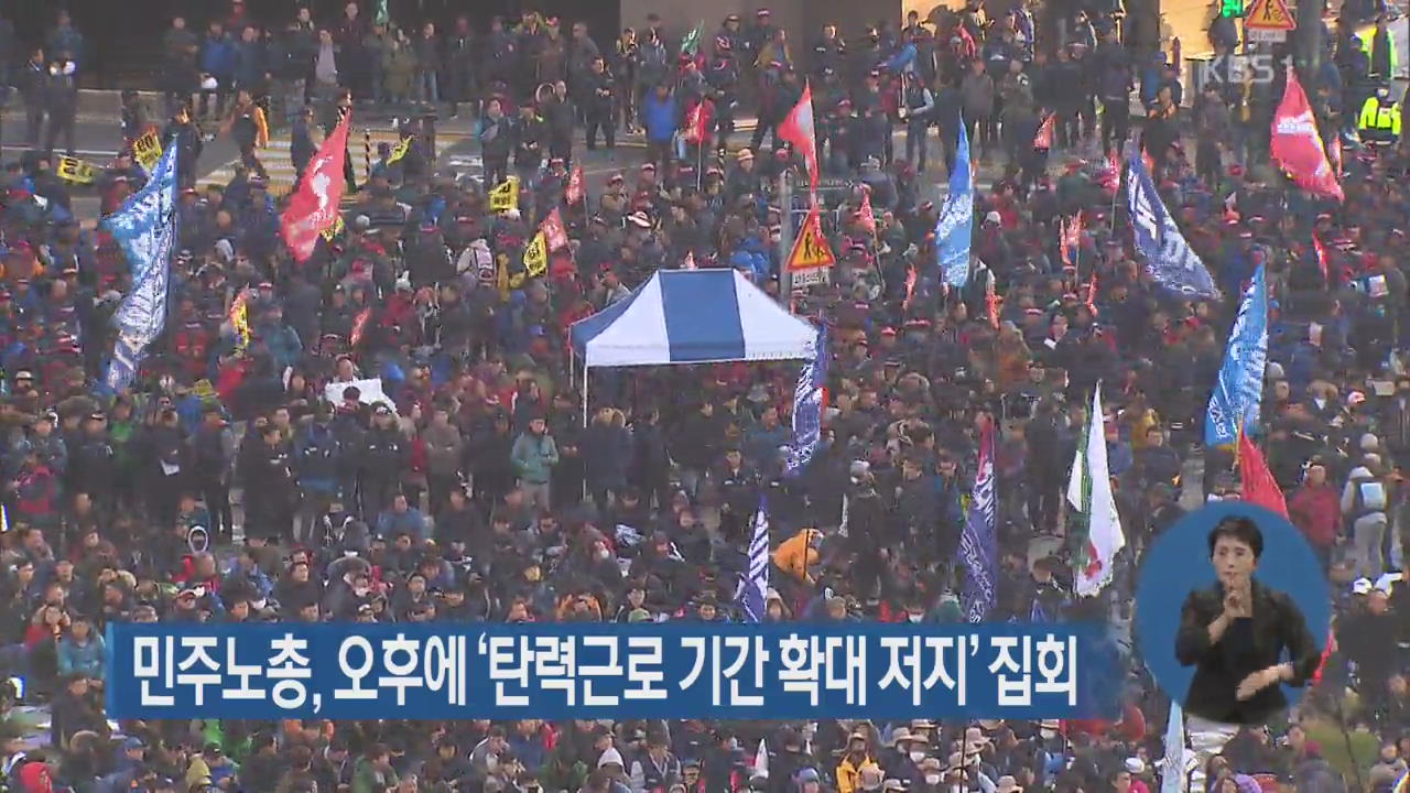 민주노총, 오후에 ‘탄력근로 기간 확대 저지’ 집회