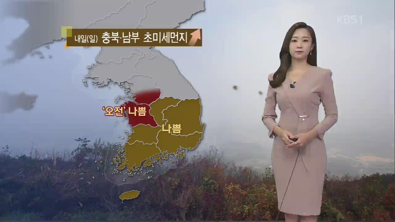 [날씨] 내일 충북·남부 초미세먼지 ‘나쁨’…오늘보다 쌀쌀해요