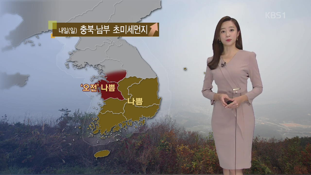 [날씨] 내일 충북·남부 초미세먼지 ‘나쁨’…기온 더 내려가 쌀쌀