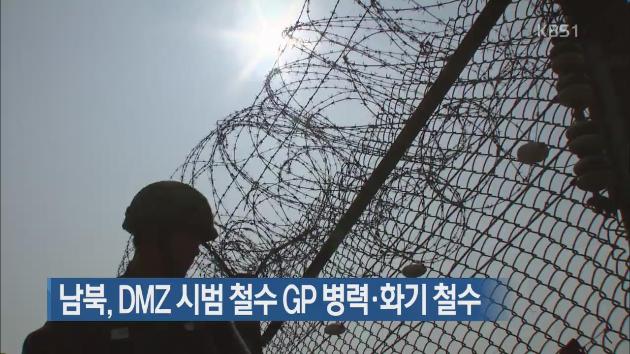 남북, DMZ 시범 철수 GP 병력·화기 철수