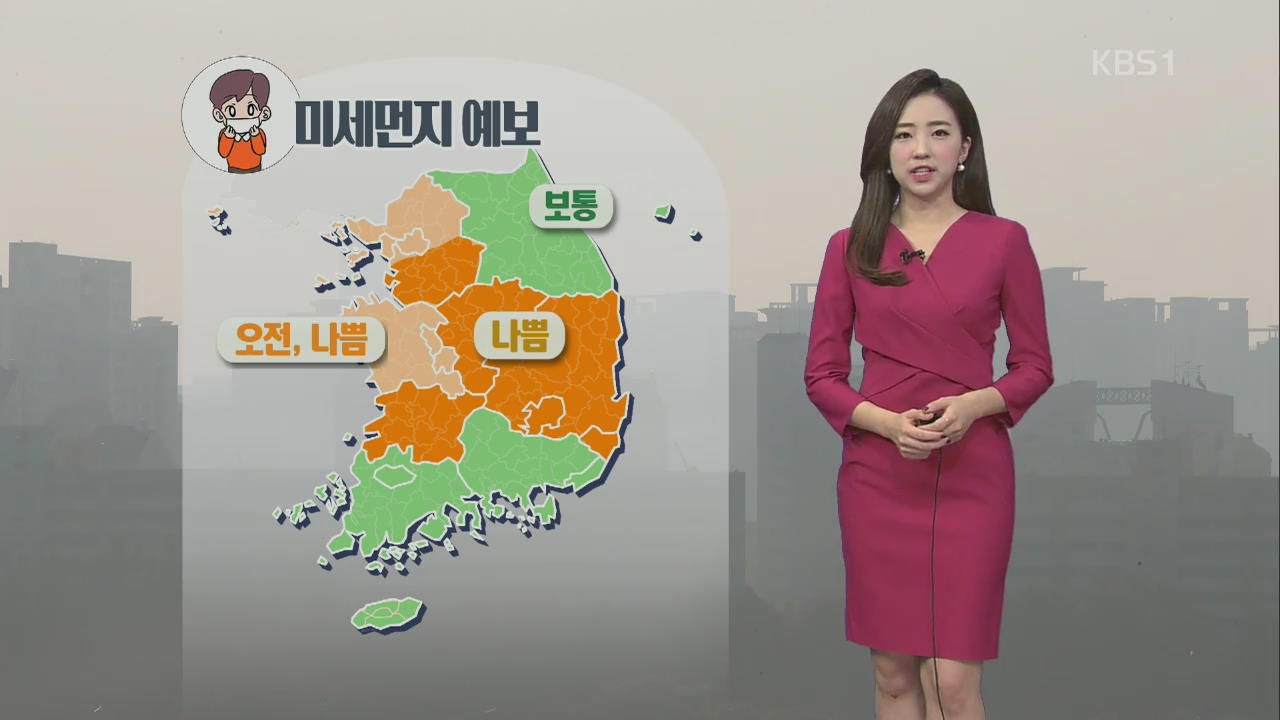 [날씨] 전국 곳곳 미세먼지 ‘나쁨’…남부·제주 밤 부터 비소식