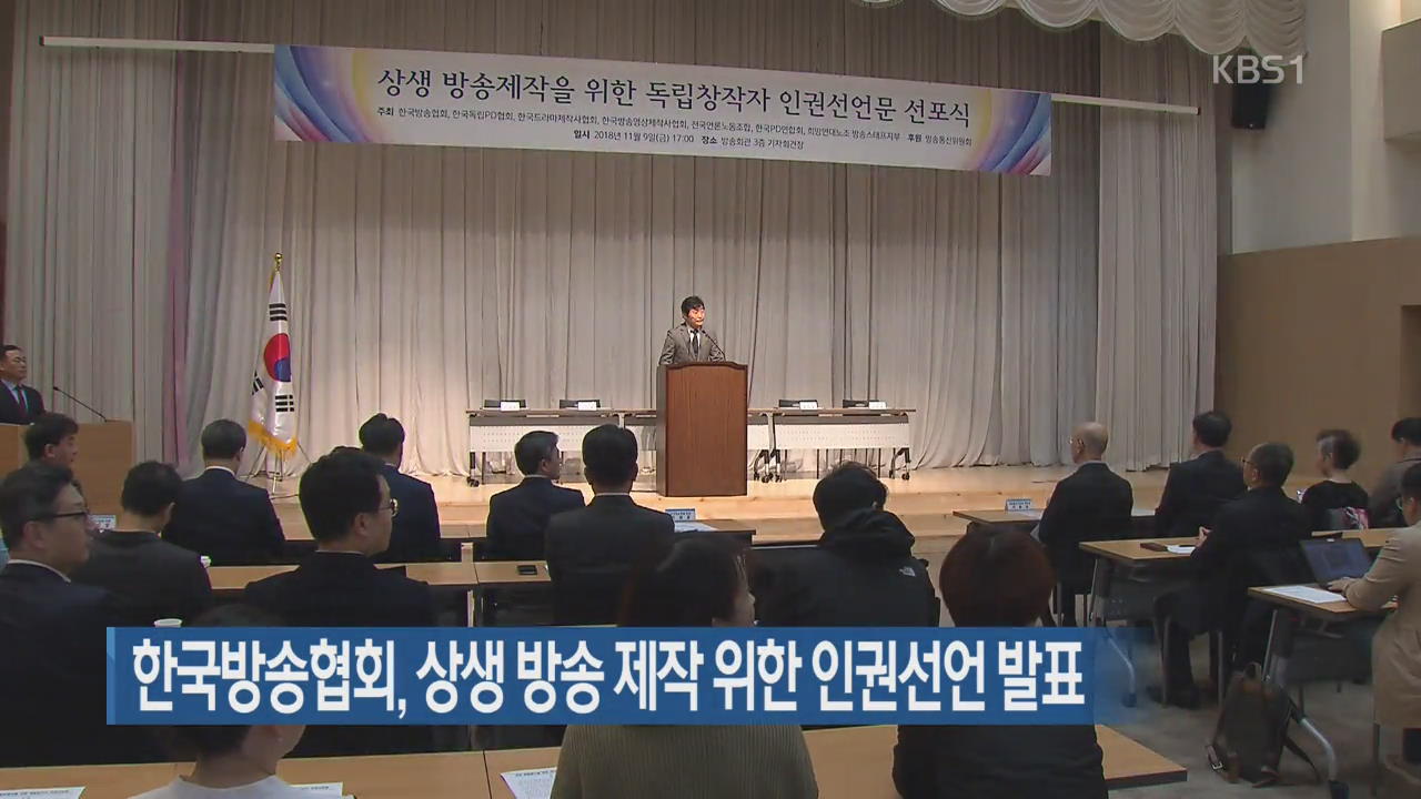 한국방송협회, 상생 방송 제작 위한 인권선언 발표