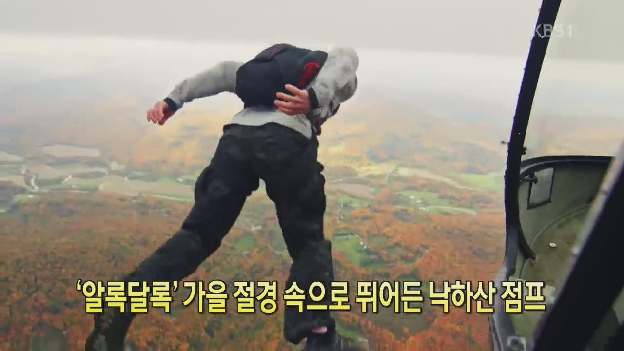 [디지털 광장] ‘알록달록’ 가을 절경 속으로 뛰어든 낙하산 점프