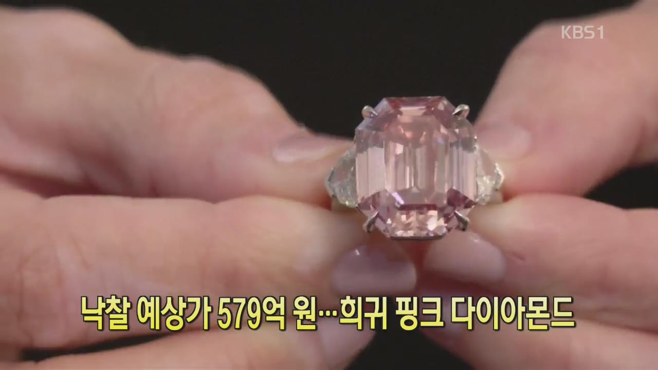 [디지털 광장] 낙찰 예상가 579억 원…희귀 핑크 다이아몬드