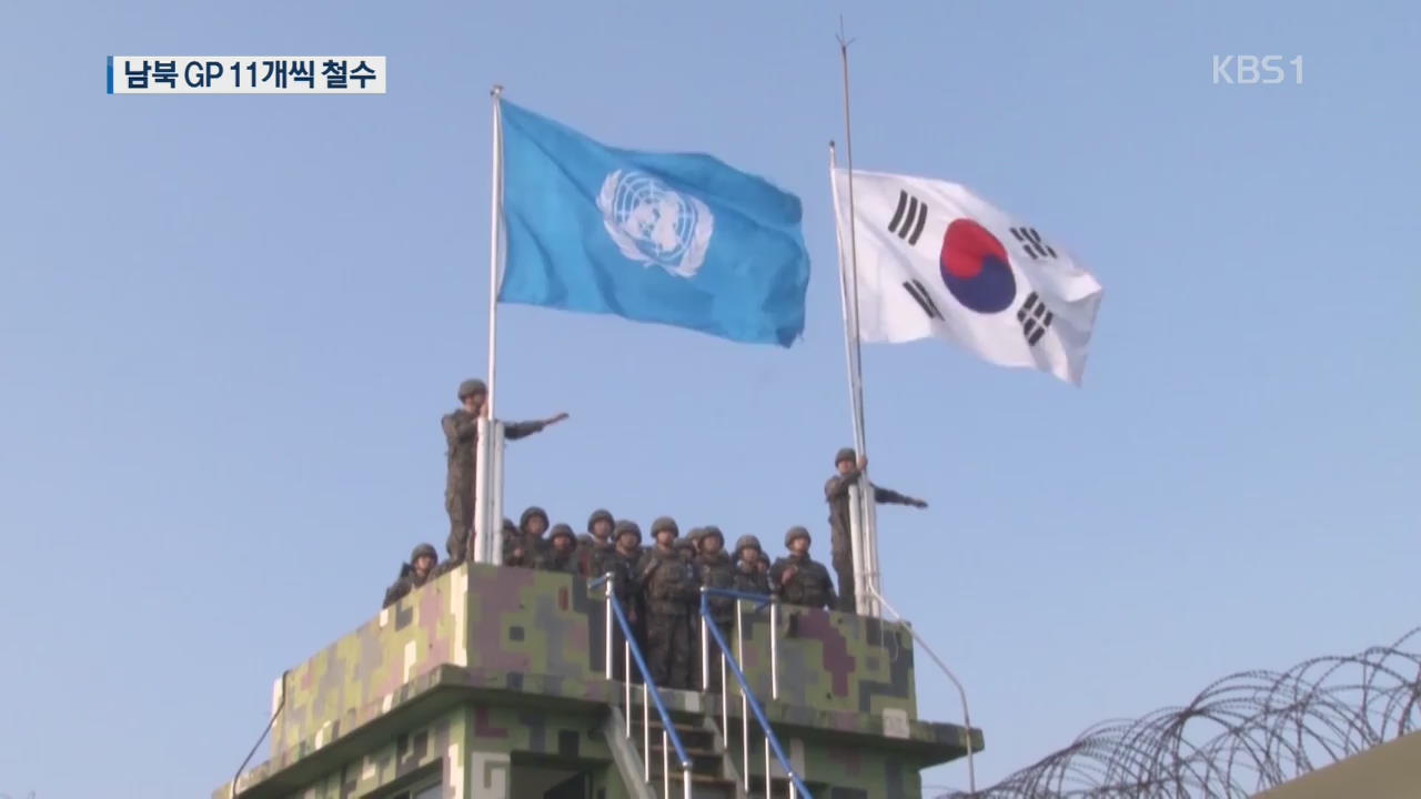 최전방 GP 시설 철거 시작…北, ‘까칠봉 초소’만 보존