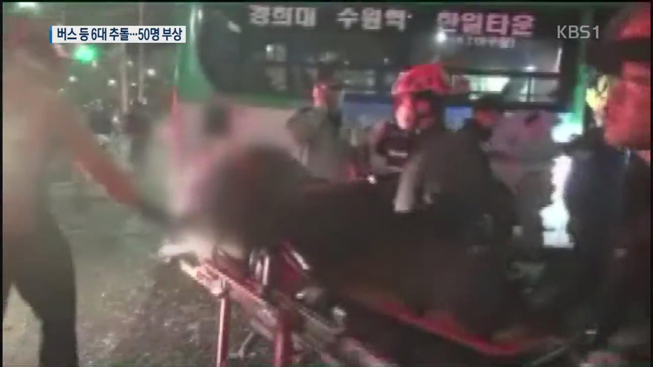 버스 2대 포함 6중 추돌사고…승객 등 50명 부상