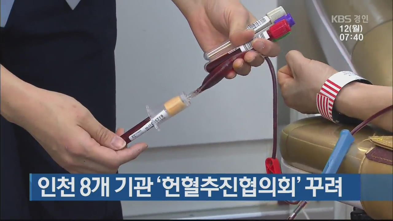 인천 8개 기관 ‘헌혈추진협의회’ 꾸려
