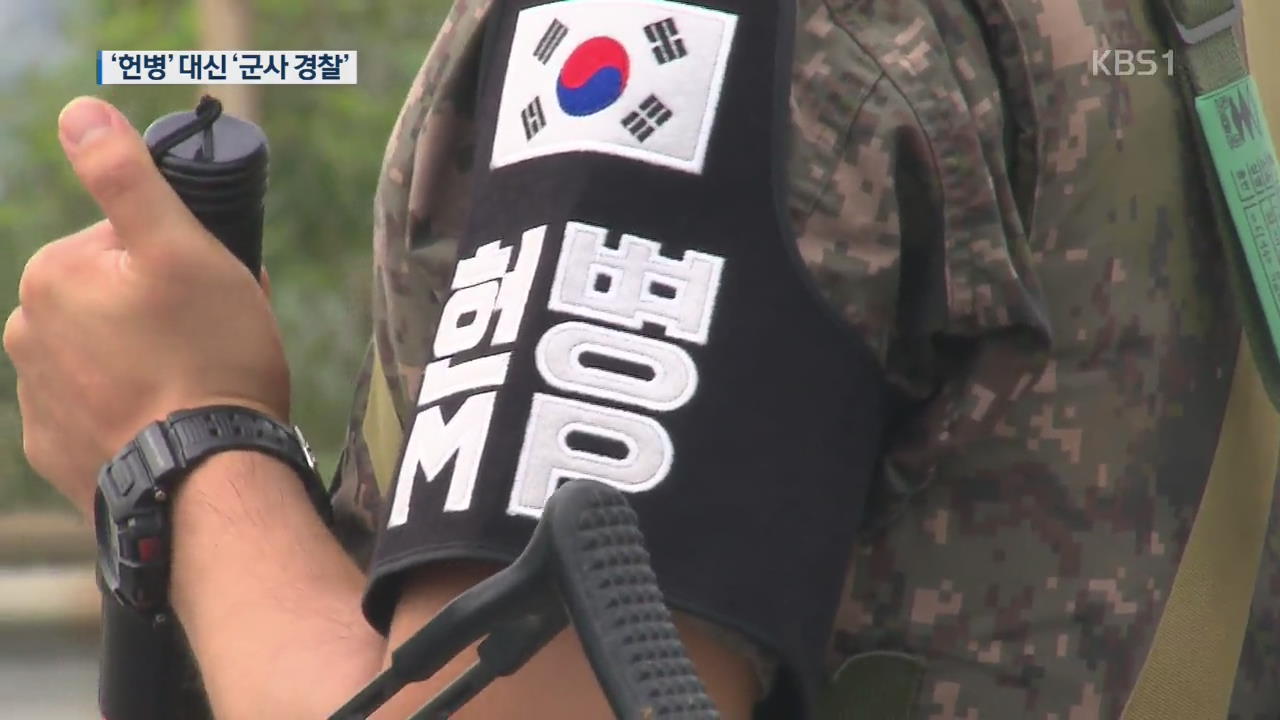 일제 잔재 용어 ‘헌병’ 대신 ‘군사 경찰’…軍 병과 명칭 개정