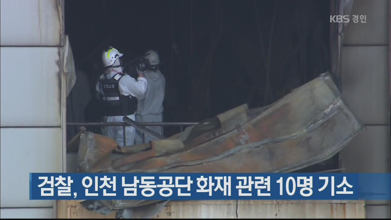 검찰, 인천 남동공단 화재 관련 10명 기소