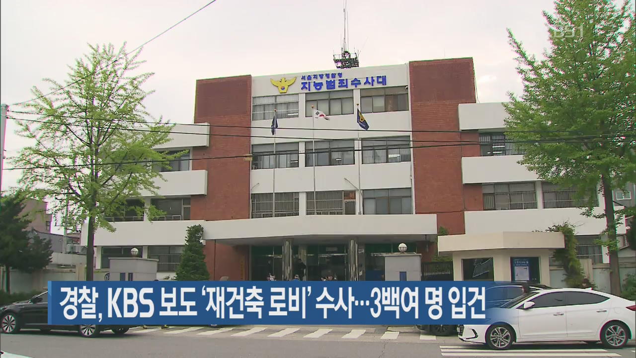 경찰, KBS 보도 ‘재건축 로비’ 수사…3백여 명 입건