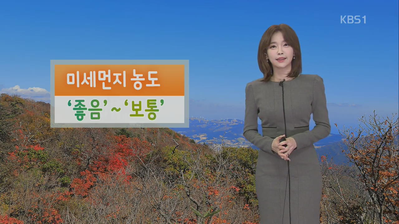 [날씨] 미세먼지 전국 ‘보통’ 회복…동해안 비