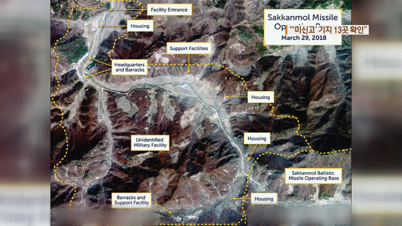 CSIS “北, ‘미신고’ 미사일 기지 13곳 확인”