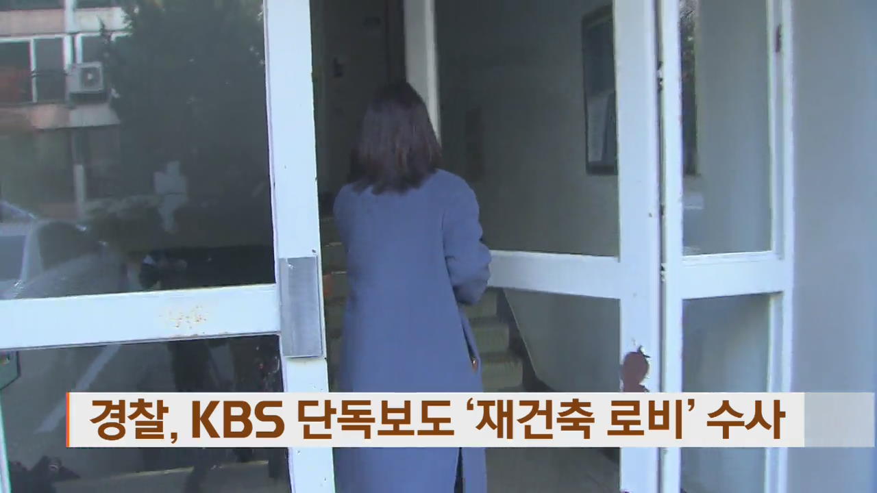 경찰, KBS 단독보도 ‘재건축 로비’ 수사