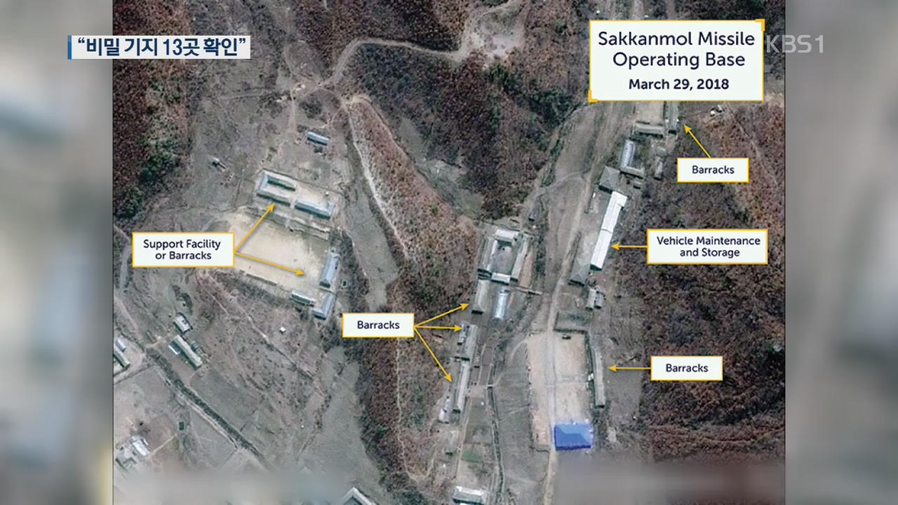 美 CSIS “북한에 비밀 미사일기지 13곳 확인”