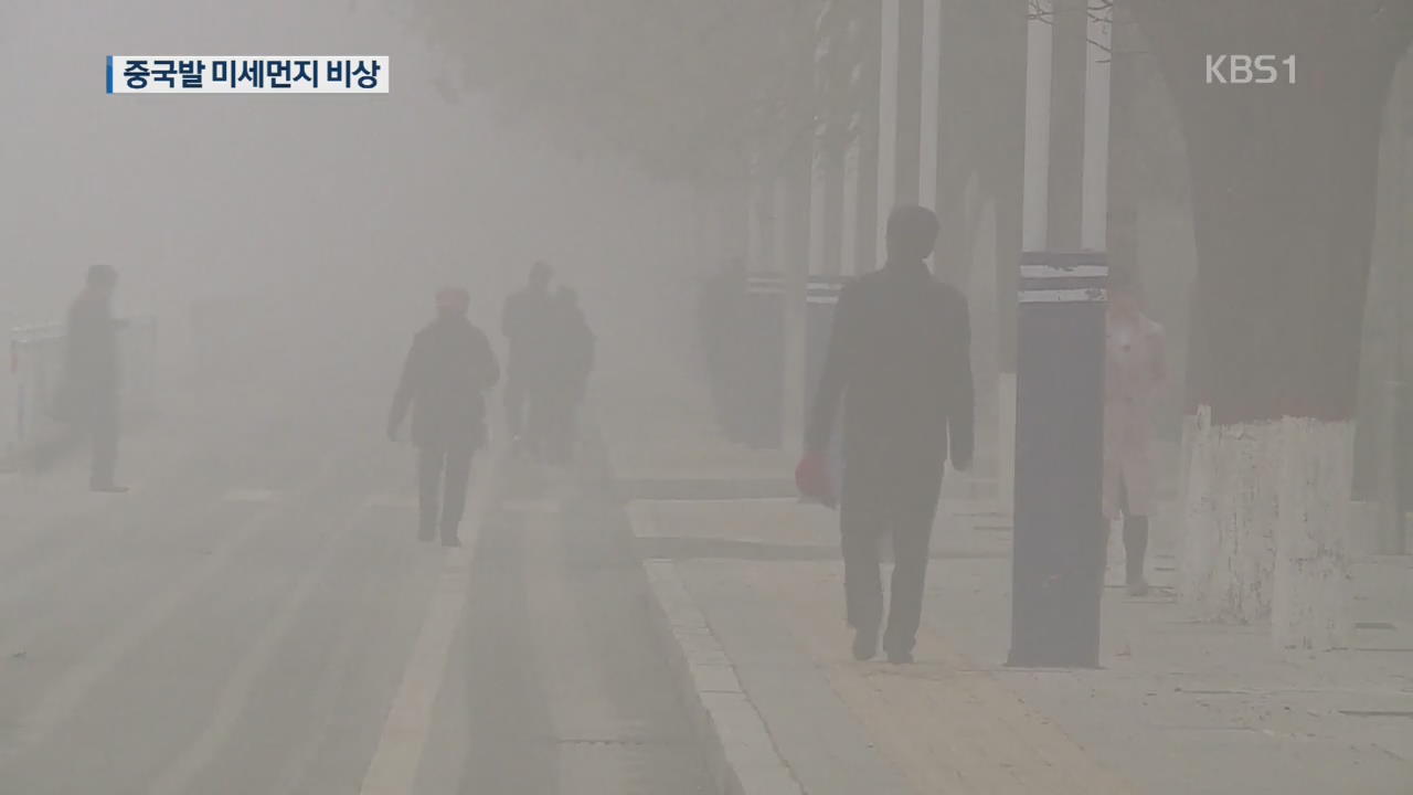 中 대기오염 ‘경보’…중국발 겨울 스모그 더 심할 듯