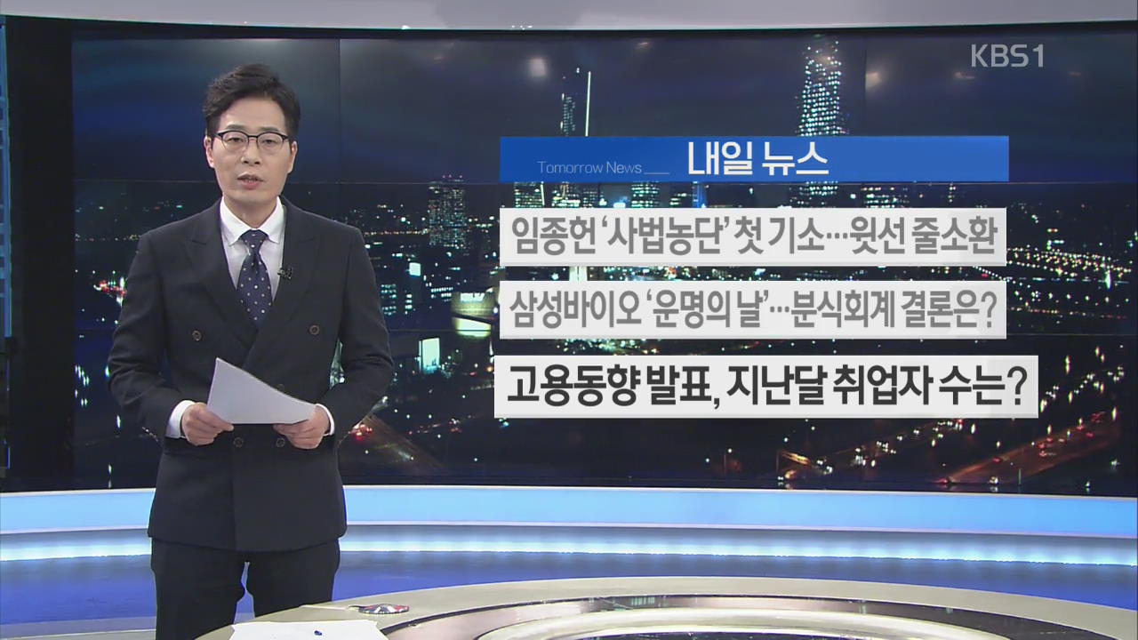 [내일 뉴스] 임종헌 ‘사법농단’ 첫 기소…윗선 줄소환 외