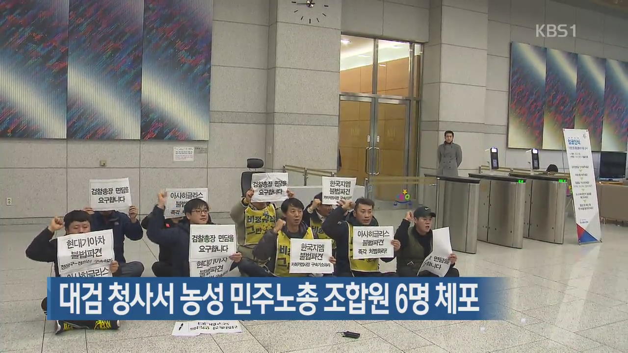 대검 청사서 농성 민주노총 조합원 6명 체포