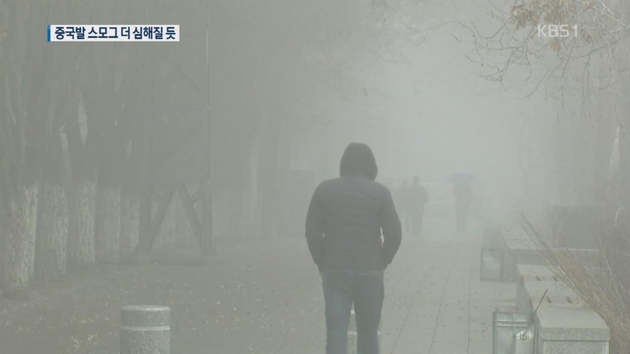 中 대기오염 ‘경보’…중국발 겨울 스모그 더 심할 듯