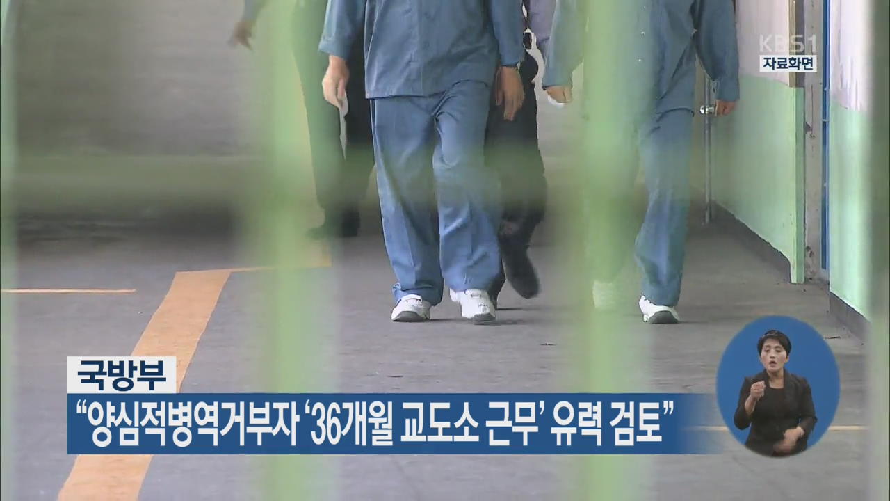 국방부 “양심적병역거부자 ‘36개월 교도소 근무’ 유력 검토”