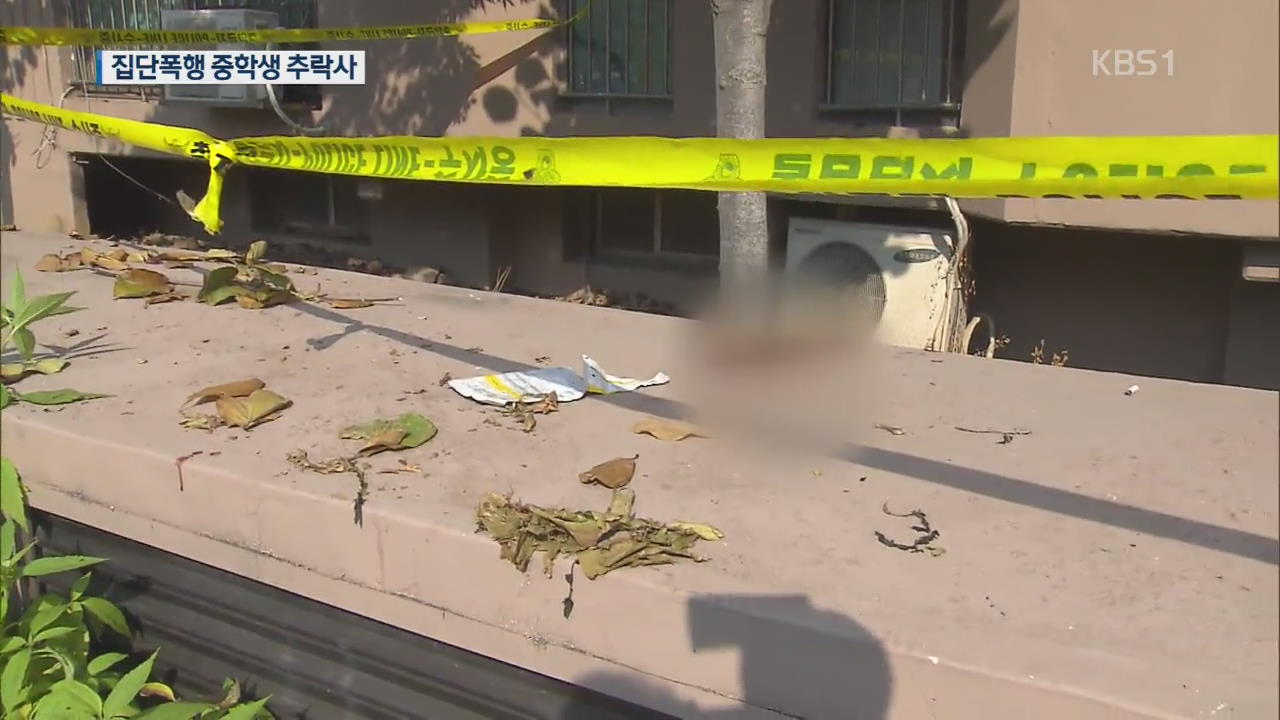 ‘집단폭행’ 중학생 아파트 옥상서 추락사…가해 4명 체포