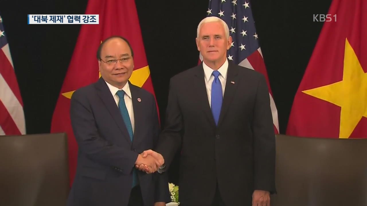 美 펜스 부통령, ‘대북 제재’ 협력 강조…“회담 곧 열릴 것 기대”