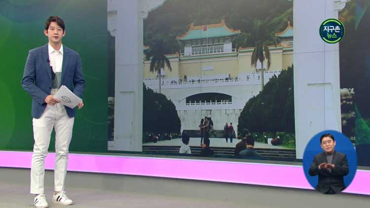 타이완 국립고궁박물원 “휴관 계획 없다”