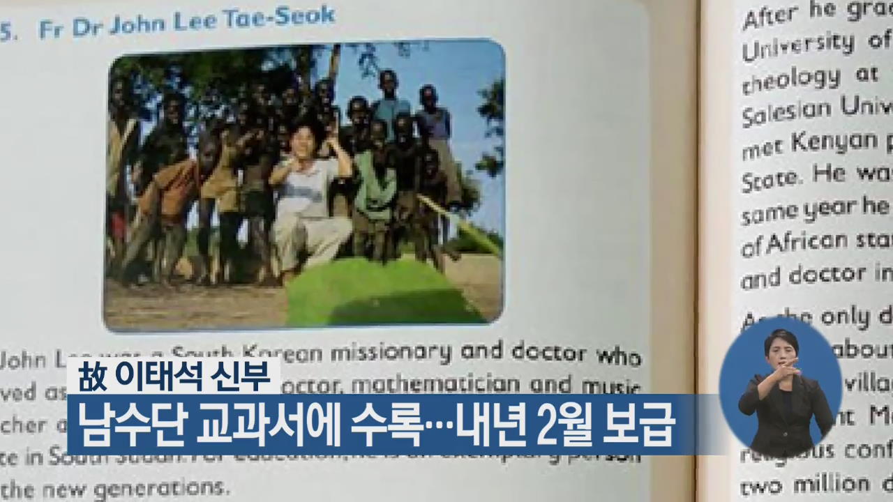 故 이태석 신부, 남수단 교과서에 수록…내년 2월 보급