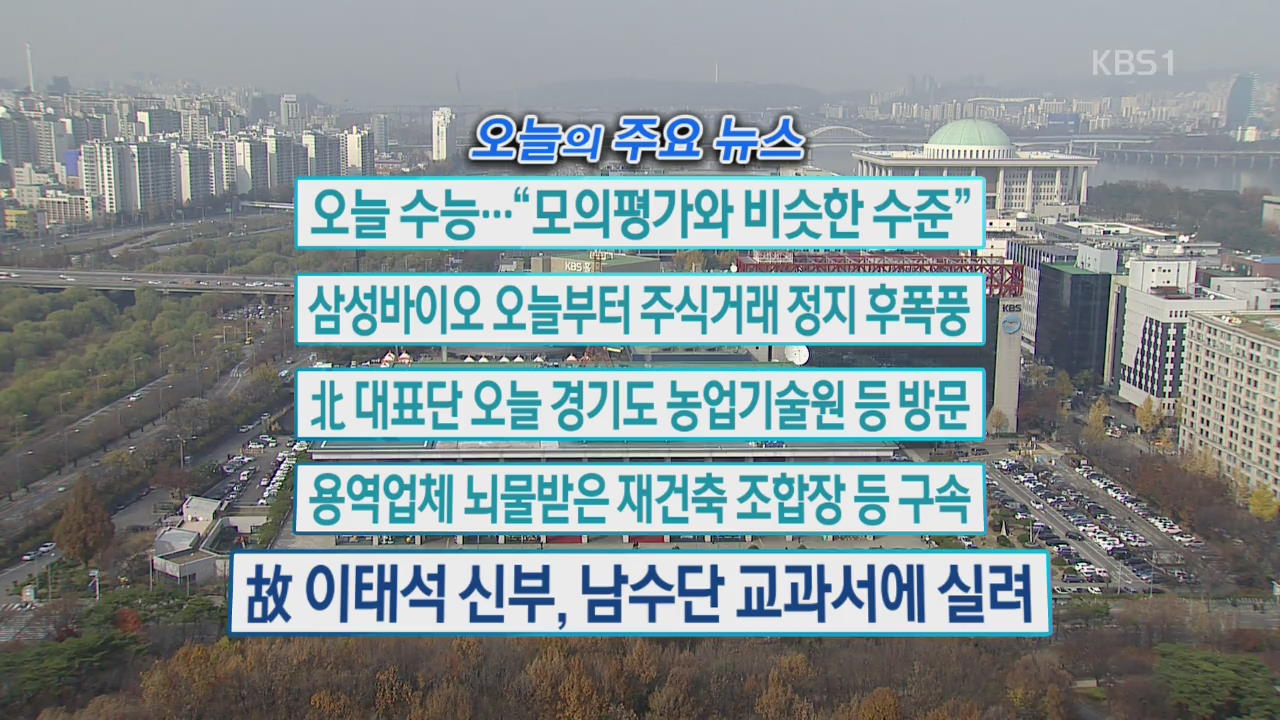 [오늘의 주요뉴스] 오늘 수능…“모의평가와 비슷한 수준” 외