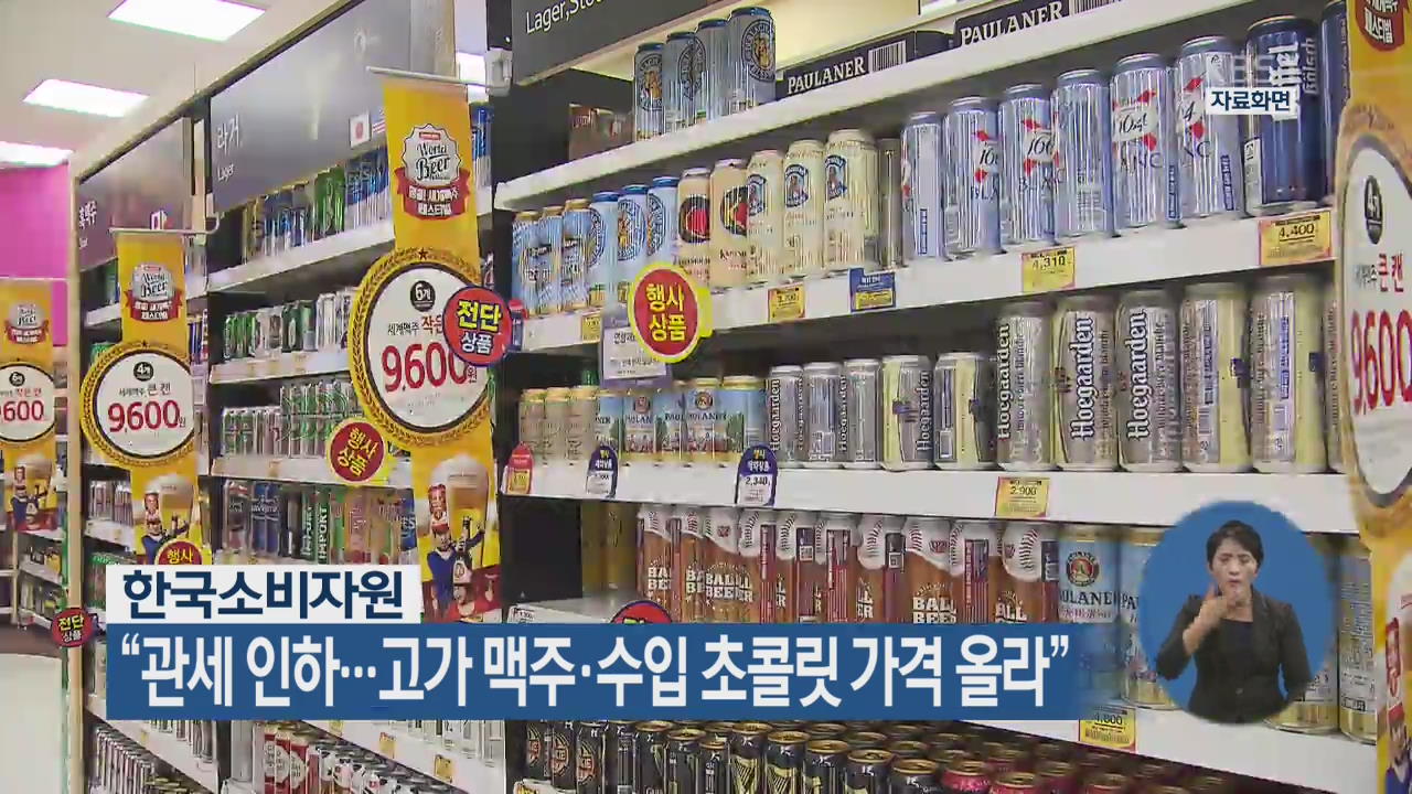 한국소비자원 “관세 인하…고가 맥주·수입 초콜릿 가격 올라”