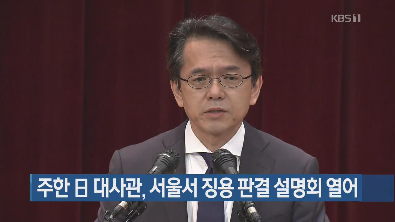 주한 日 대사관, 서울서 징용 판결 설명회 열어