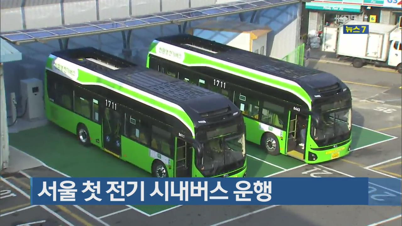 서울 첫 전기 시내버스 운행