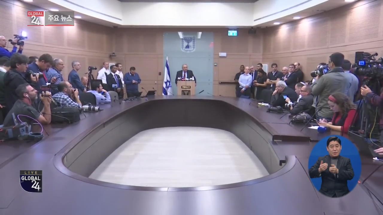 [글로벌24 주요뉴스] 이스라엘 국방장관, 사임 발표…“이-팔 휴전은 테러 항복”