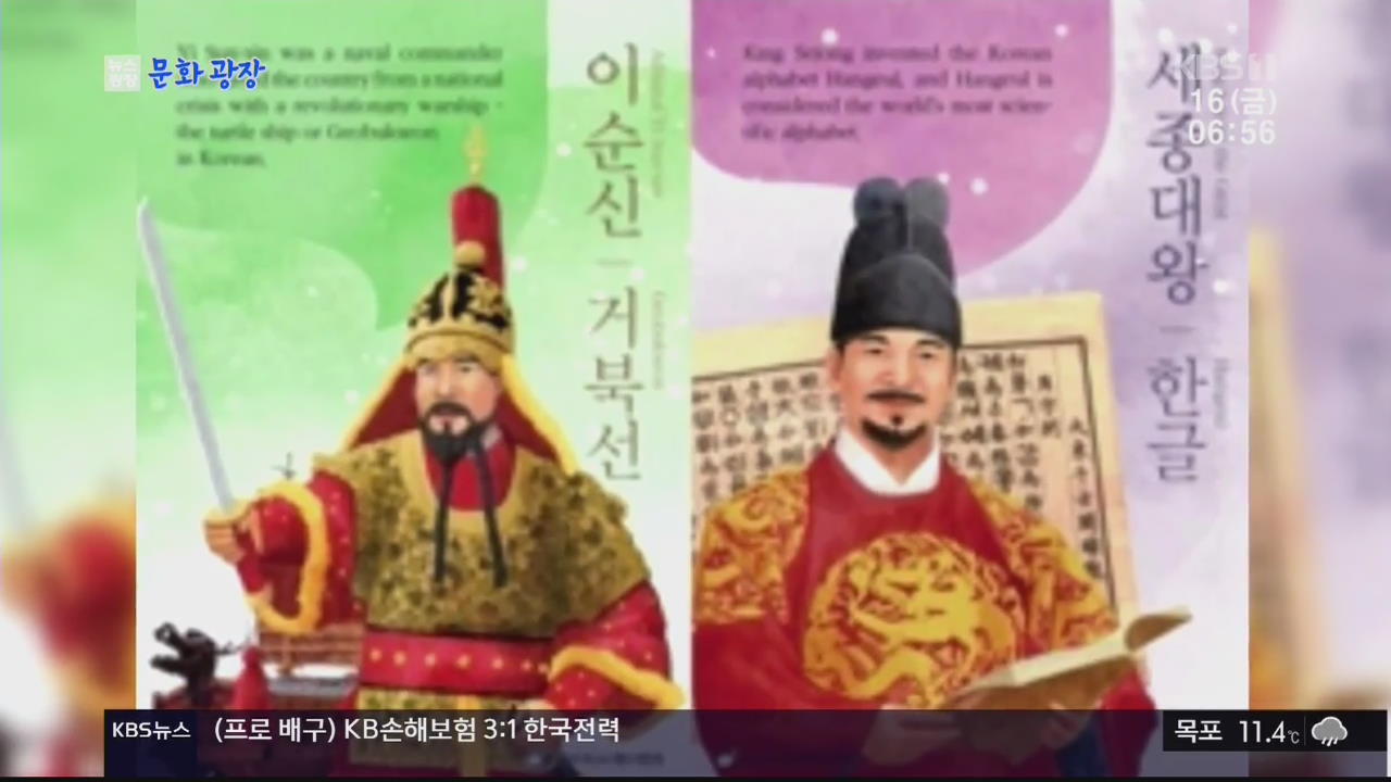 [문화광장] 반크, ‘한국의 영웅들’ 엽서 전세계 배포