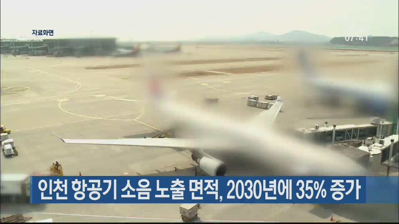인천 항공기 소음 노출 면적, 2030년에 35% 증가