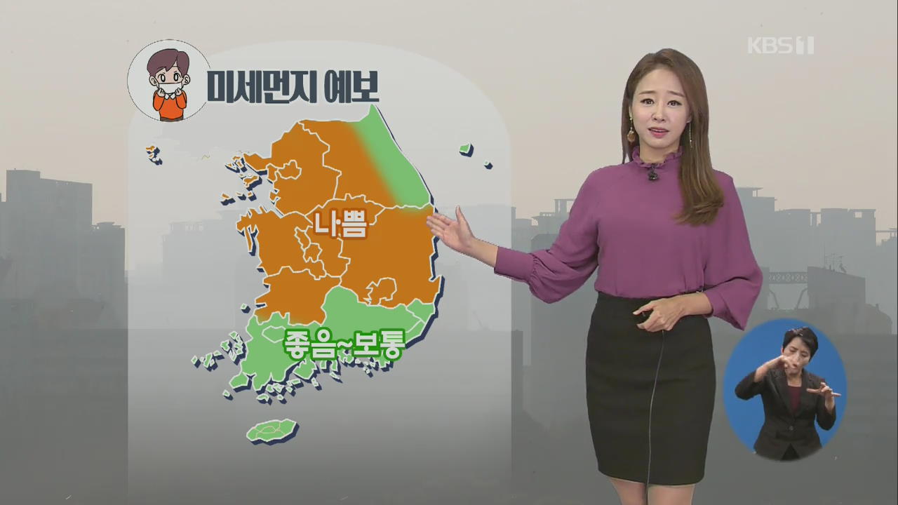 [날씨] 미세먼지 계속…오후부터 찬바람 ‘내일 아침 서울 1도’