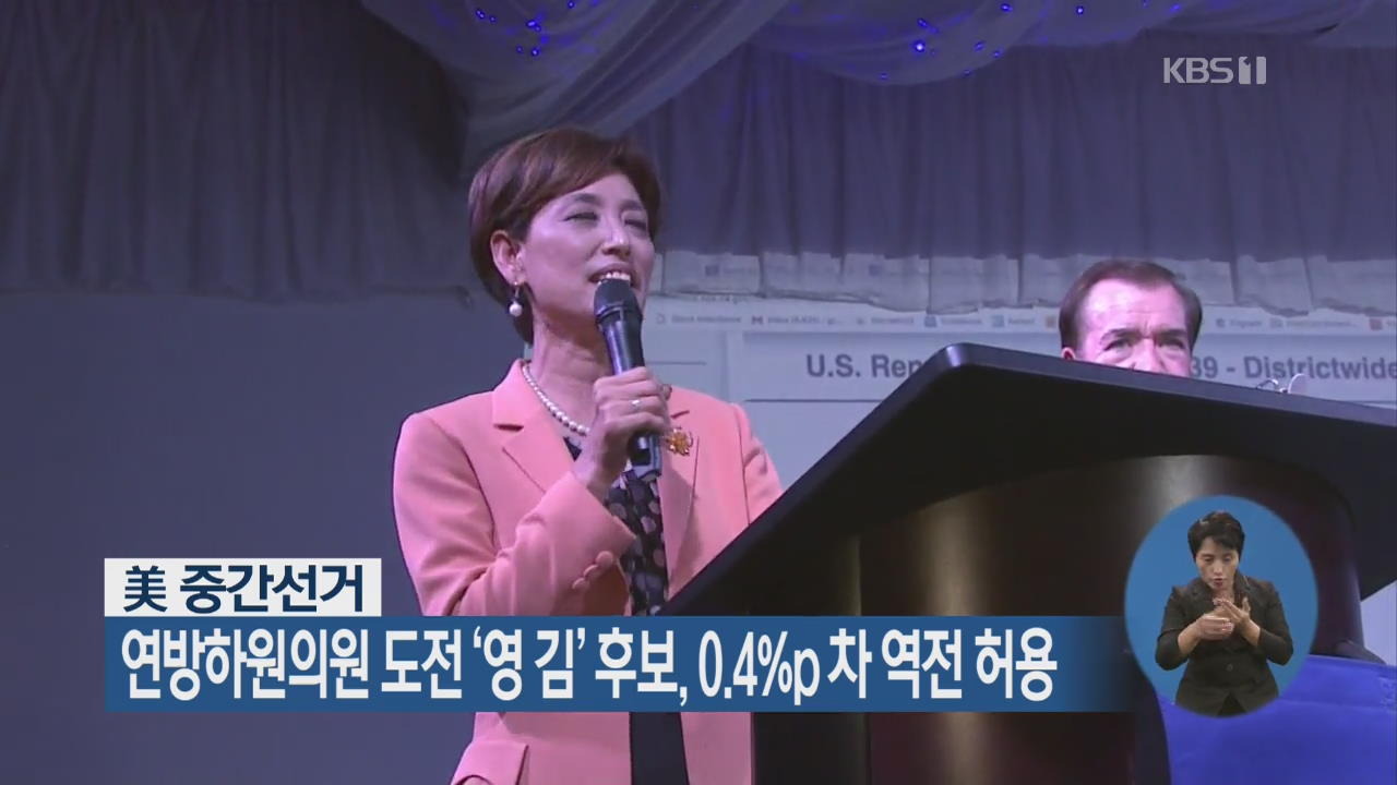 美 연방하원의원 도전 ‘영 김’ 후보, 0.4%p 차 역전 허용