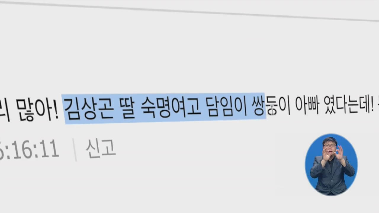 “교무부장이 김상곤 딸 담임, 치대 합격”…한국당, 2시간 만에 사과
