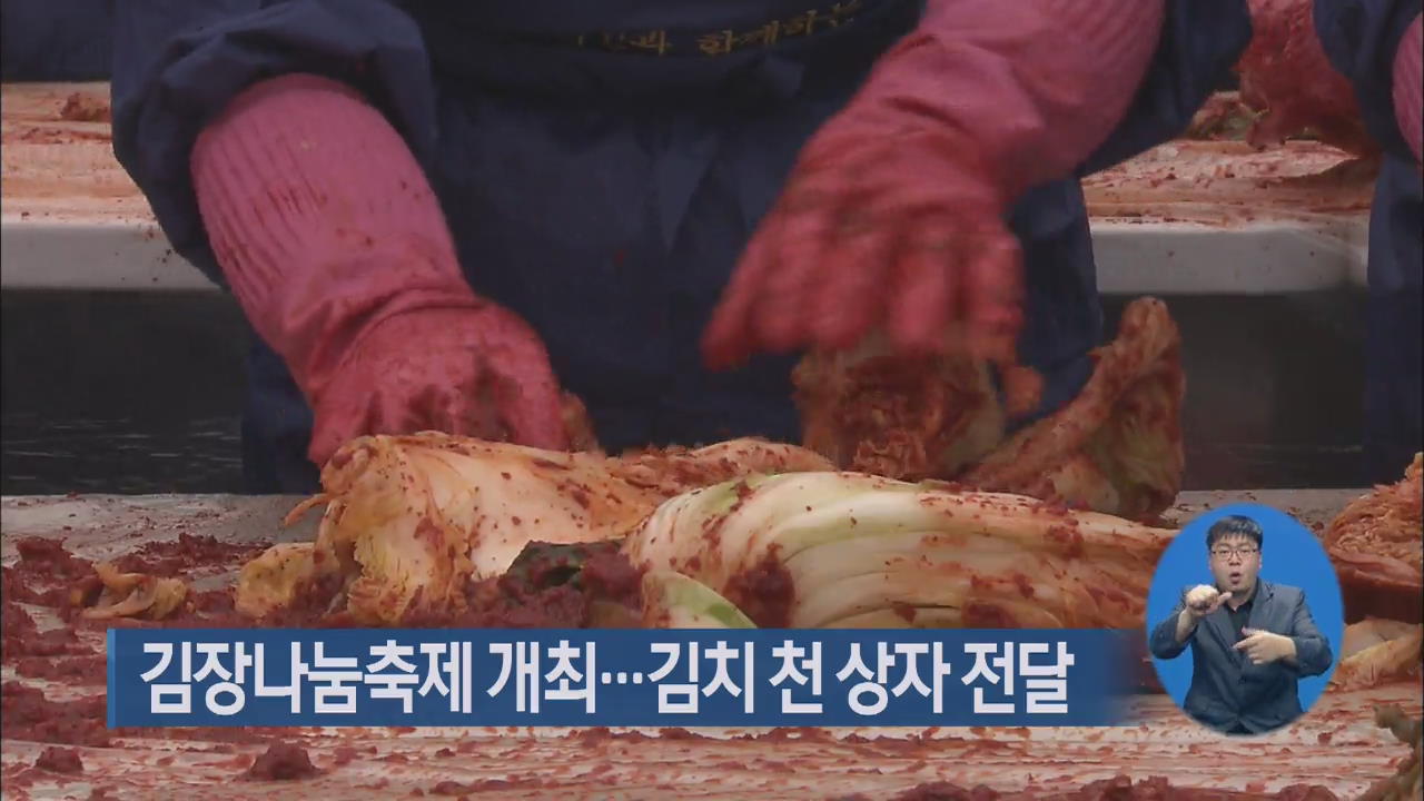 김장나눔축제 개최…김치 천 상자 전달