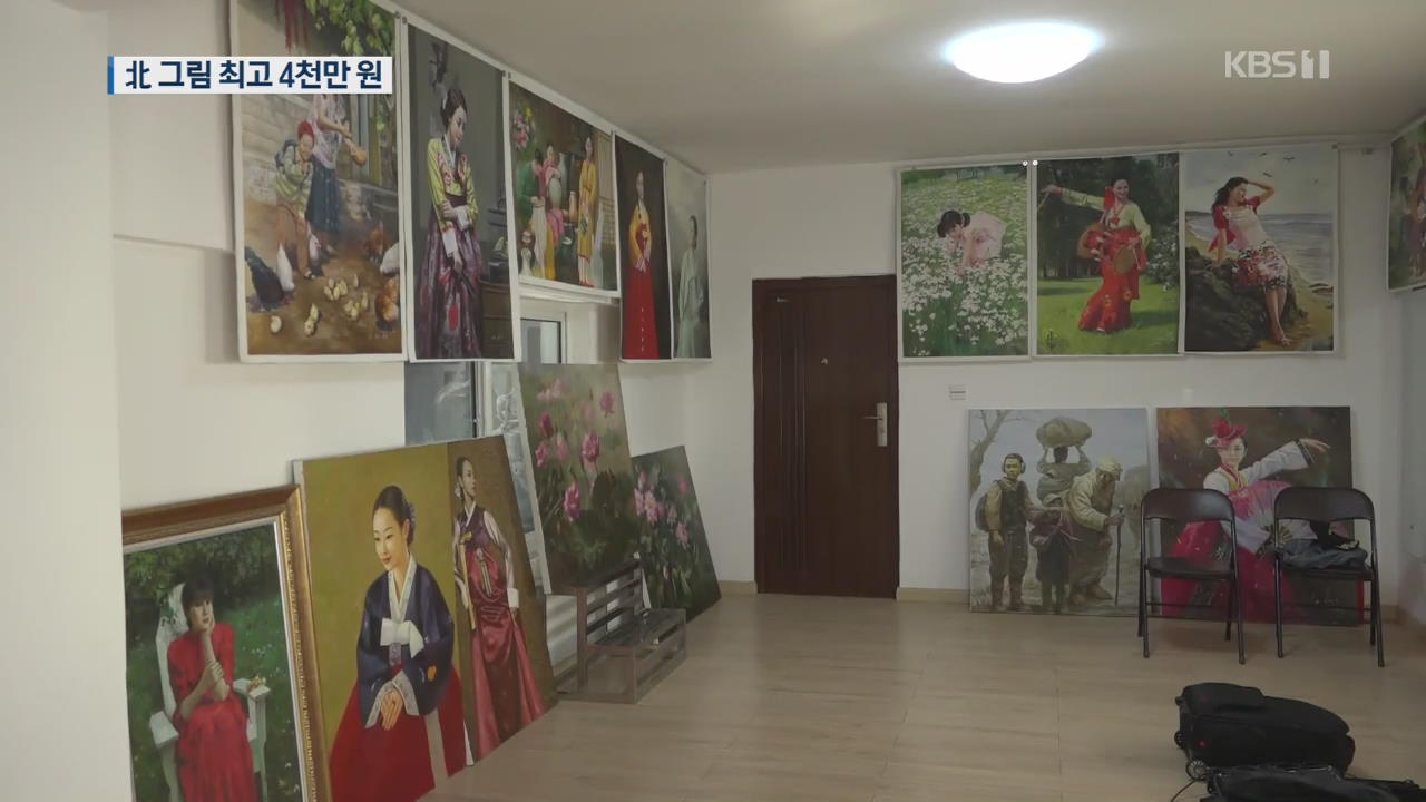 ‘대북제재 제외’ 北 미술품, 중국서 대량 유통…최고 4천만 원