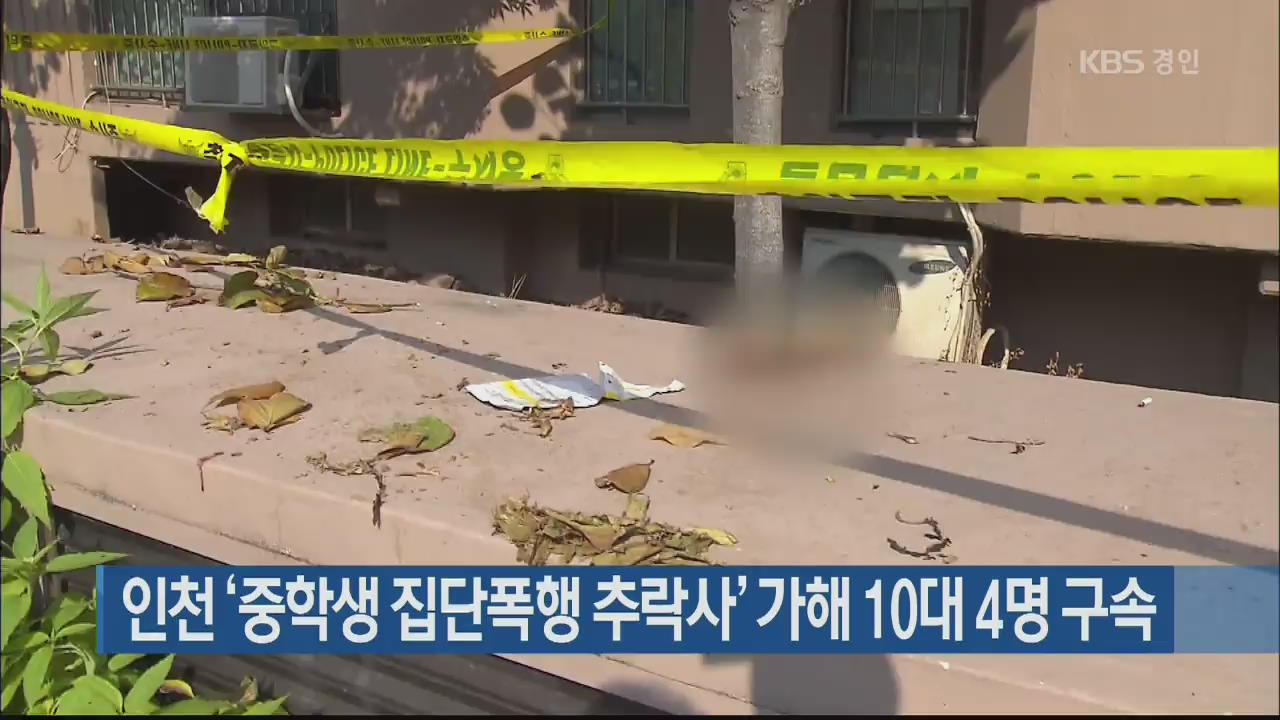 인천 ‘중학생 집단폭행 추락사’ 가해 10대 4명 구속