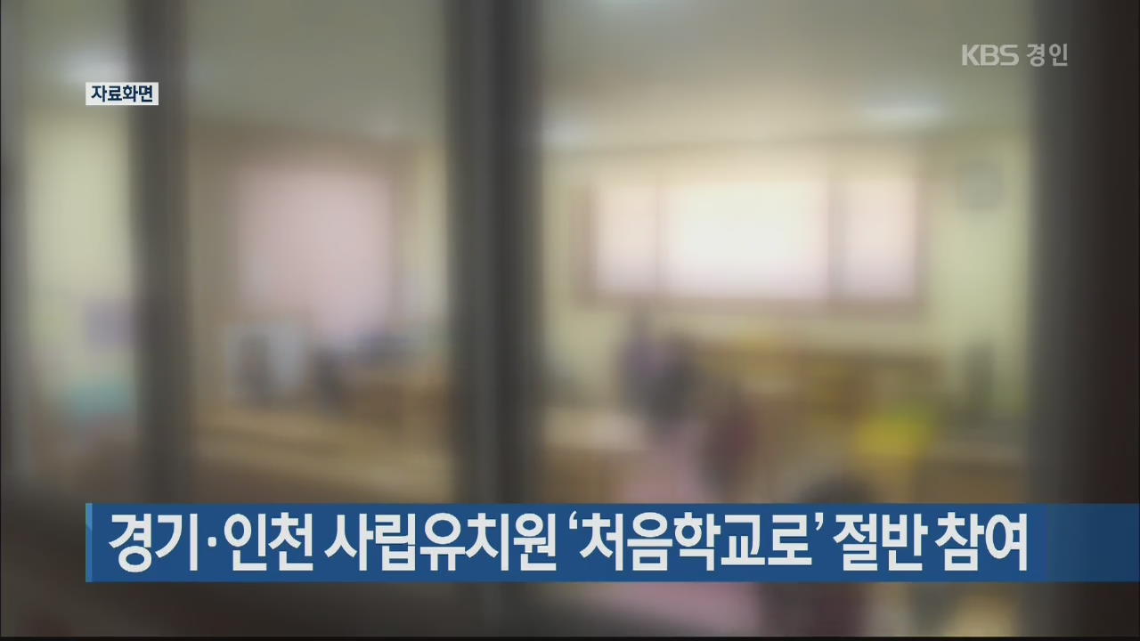 경기·인천 사립유치원 ‘처음학교로’ 절반 참여